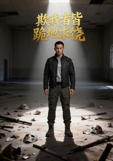 欺我者皆跪地求饶