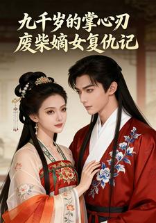九千岁的掌心刃：废柴嫡女复仇记
