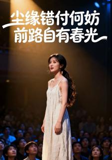 尘缘错付何妨，前路自有春光