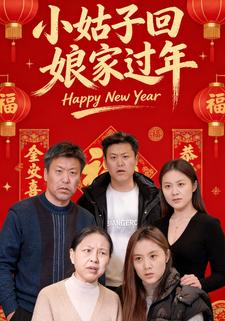 小姑子回娘家过年