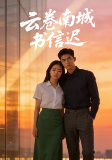 云卷南城书信迟