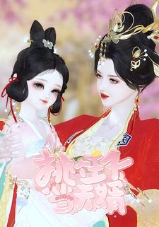 挑个王子当夫婿