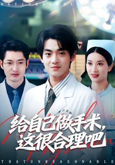 给自己做手术，这很合理吧