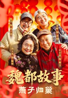 魏都故事燕子归巢