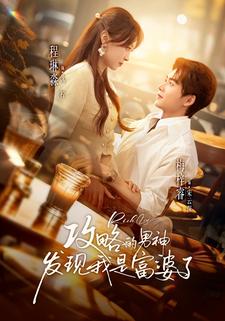 攻略的男神发现我是富婆了