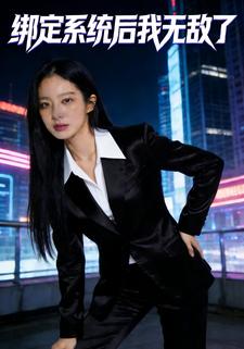 绑定系统后我无敌了