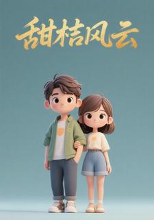 甜桔风云