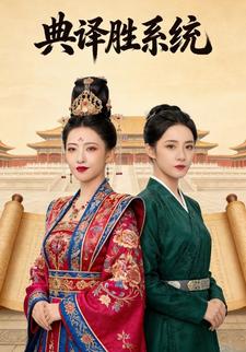 典译胜系统