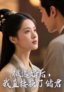 被退婚后，我直接换了储君
