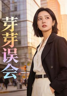 芽芽误会