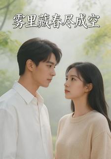 雾里藏春尽成空