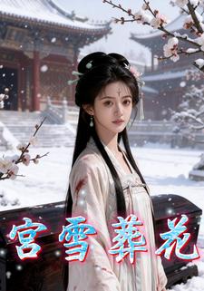 宫雪葬花