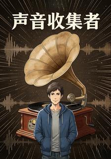 声音的收集者