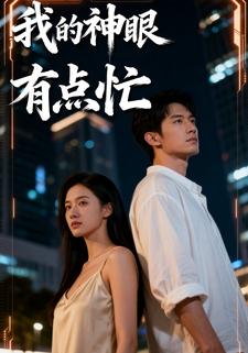 我的神眼有点忙