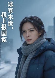 冰寒末世，我上报国家