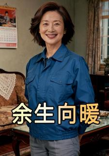 余生向暖1