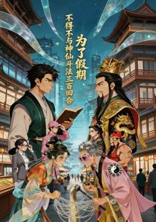 为了假期，不得不与神仙斗法三百回合