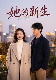 她的新生