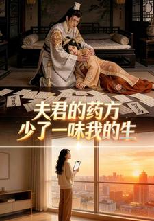 夫君的药方，少了一味我的生