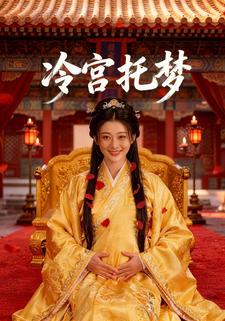 冷宫托梦