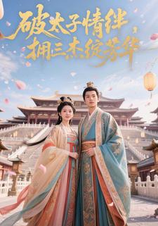 破太子情绊，拥三杰绽芳华