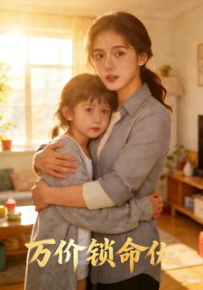 万价锁命仇