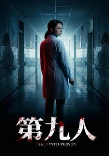 第九人