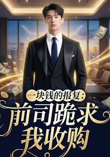 一块钱的报复:前司跪求我收购