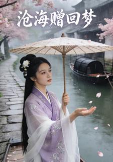 沧海赠回梦