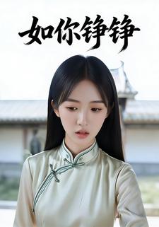 如你铮铮