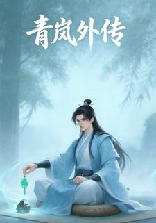 青岚外传