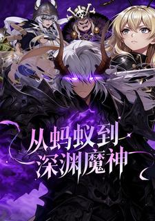 从蚂蚁到深渊魔神