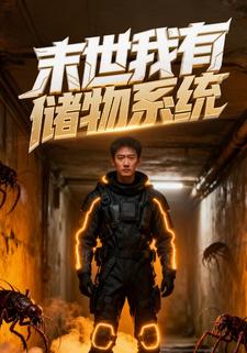 末世我有储物系统