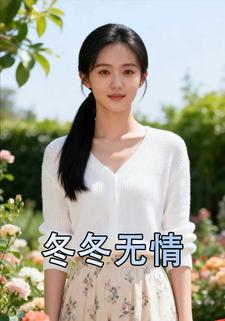 冬冬无情