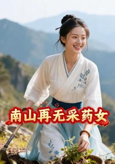 南山再无采药女