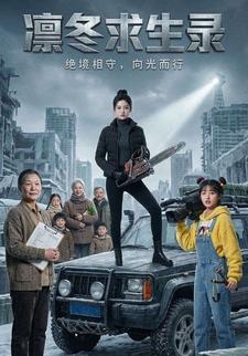 凛冬求生录