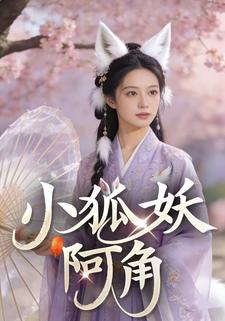 小狐妖阿角