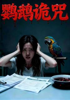 鹦鹉诡咒