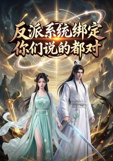 反派系统绑定，你们说的都对