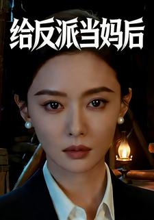 给反派当妈后