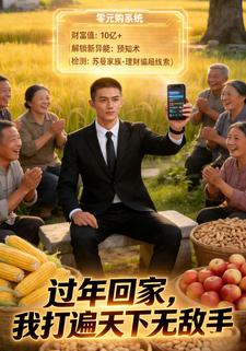 过年回家，我打遍天下无敌手