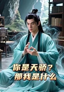 你是天骄？那我是什么
