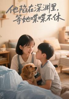 他陷在深渊里，等她喋喋不休