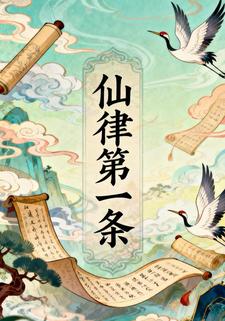 仙律第一条