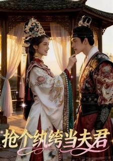 抢个纨绔当夫君