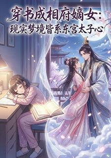 穿书成相府嫡女：现实梦境皆系东宫太子心