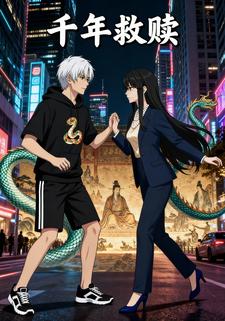 千年救赎