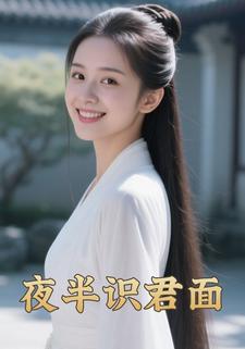 夜半识君面