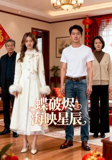 蝶破烬海映星辰