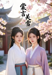 棠言关雪